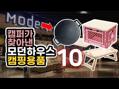 캠퍼가 찾아낸 모던하우스 추천 캠핑 꿀템 10개 | 캠핑용품 추천 | 그리들 | 캠핑장비 | Camping | 캠핑