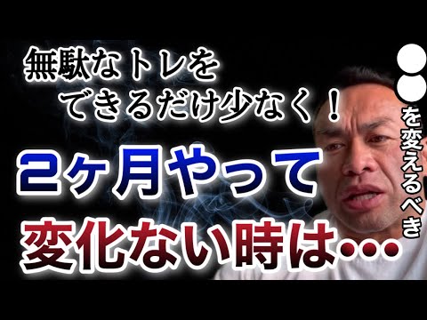 無駄なトレーニングを続けてないか？２ヶ月変化がない時は・・・【山岸秀匡/ビッグヒデ/切り抜き】