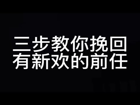 三步教你挽回有新欢的前任