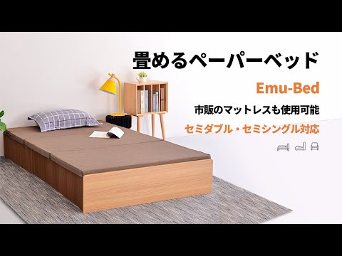 いつもの寝具がピッタリはまる！ソファーにもなる畳めるペーパーベッドEmu-Bed