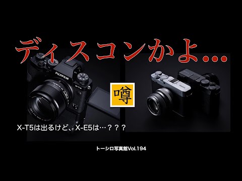 【X-T4 X-E4 ディスコン】X-T5のウワサが出始めましたね。で、X-E4はどうなん？？？