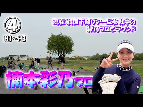 ④楠本彩乃プロと18ホールのラウンド【COSHIGAYA GOLF CLUB】