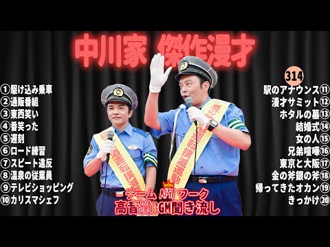 【広告無し】中川家 傑作漫才+コント#314【睡眠用・作業用・ドライブ・高音質BGM聞き流し】