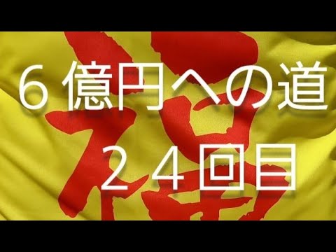 ６億円への道　２４回目