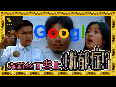 Google有教会你怎么医covid吗？🤣