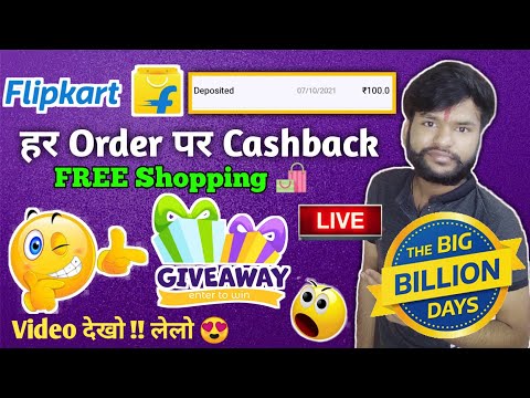 flipkart big billion day 2021 ! ₹100 cashback ! flipkart cashback offer !! flipkart free shopping