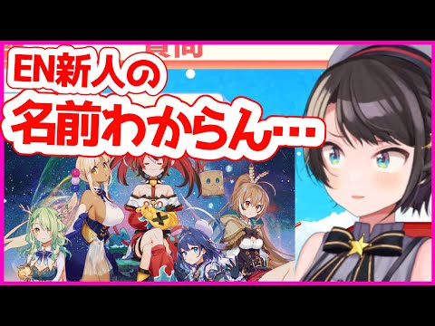 【悲報】大空スバル、EN新人の名前がわからない…【ホロライブ切り抜き】