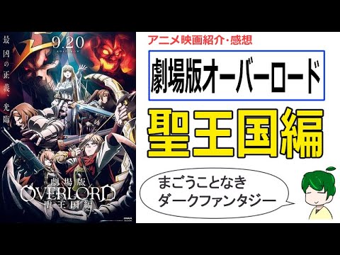 【劇場版オーバーロード 感想・レビュー】魔導国の支配がはじまる！【聖王国編】【OVERLORD】