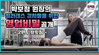 대전필라테스강사를 위한 리포머티칭 비밀공개 2편(브릿징) 한남대 박보정테라피스트