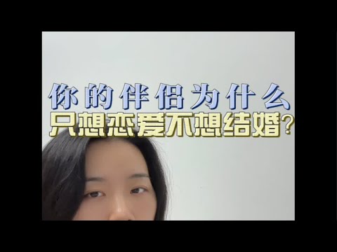 只谈恋爱不结婚的感情还要继续吗？