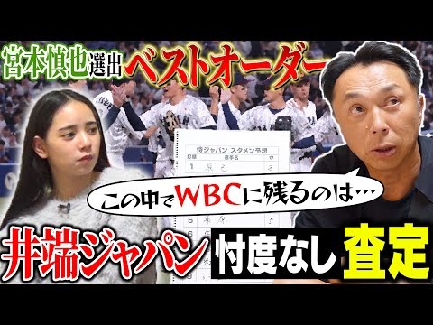 【侍考察】プレミア12開幕!!もし宮本が監督だったなら新生侍ジャパンのクリーンナップは!? WBCへ生き残りをかけた戦いはすでに!!