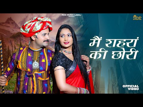 New Rajasthani Song 2023 | Me Sehara Ki Chori | Bablu Ankiya | Rashmi Nishad | New Marwadi Songs