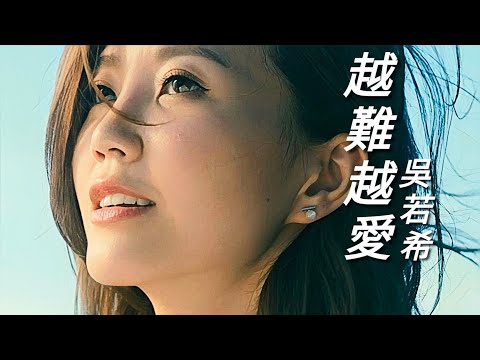 《越難越愛》吳若希