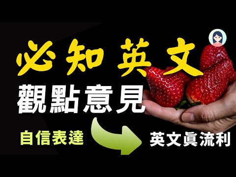 【必知英文】每日这样练习英文，从根本上改变 - 表达意见和观点｜与外国人自如对话｜你的英语进步神速｜融入国外生活