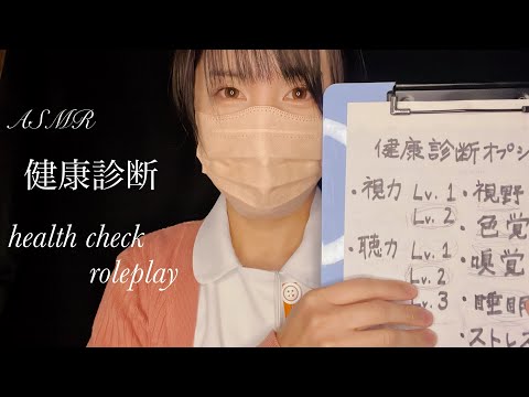 asmr 健康診断/health check roleplay