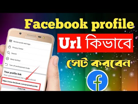 ফেসবুক আইডির ইউআরএল কিভাবে পরিবর্তন করবেন।How to Change Facebook ID URL.