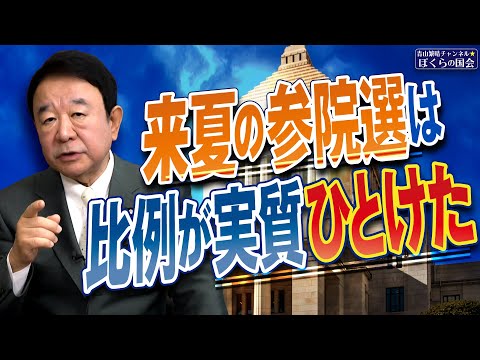 【ぼくらの国会・第837回】ニュースの尻尾「来夏の参院選は比例が実質ひとけた」