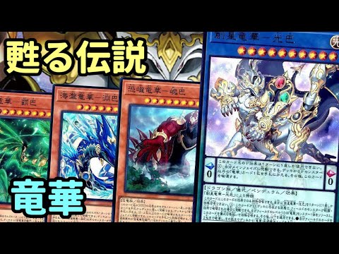 【#遊戯王】大型儀式テーマ降臨！フィールド魔法からレベル10が3体も簡単に出てくる『竜華』紹介します！【#トレカカルテ】