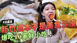 ✿沈✿新竹不是美食沙漠 爆吃十家 從沒看過糯米餃  太聰明炸粿 真的好大大熱狗   好小吃探測隊 財沈到 巴黎萊雅磁力卸妝神水