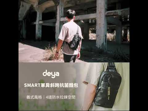 deya Smart 斯馬特 單肩斜跨抗菌酷包