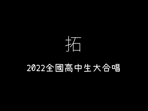 2022全國高中生大合唱 - 拓  歌詞