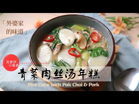 Rice Cake Soup with Pak Choi and Pork