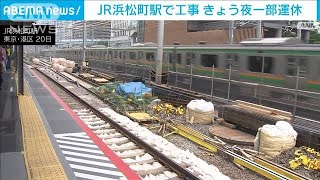 21日夜、東京～品川間などで運休　JR浜松町駅で改良工事(2022年5月21日)