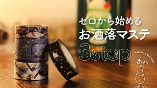 【マステ活用法】初心者でもかんたん手帳デコ | マスキングテープを使いこなす魔法の3step