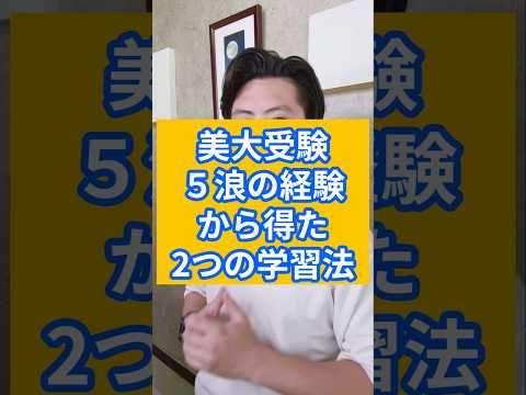 美大受験５浪の経験から得た２つの学習法