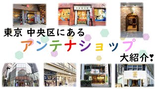 東京・中央区で全国を体感⁉ アンテナショップの魅力大公開！