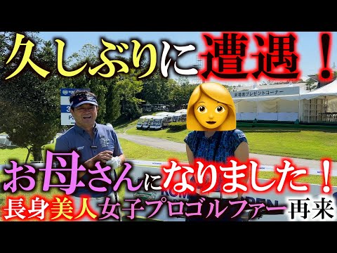 【長身美人女子プロ再び！】練習ラウンドに来たらまさかのあの女子プロゴルファーに遭遇！？　実はお母さんになってました！　喜びの再会も横田は実は不満が！？　＃あの人は今　＃小松カントリークラブ