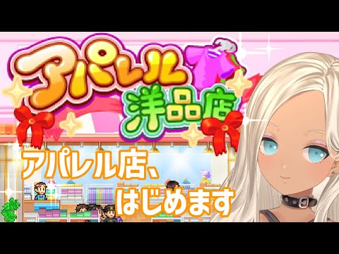 【アパレル洋品店】初めてのカイロソフトはアパレル店経営で！！！【にじさんじ/轟京子】