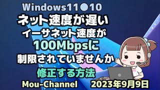 Windows11●10●ネット速度が遅い●イーサネット速度が●100Mbpsに●制限されていませんか●修正する方法