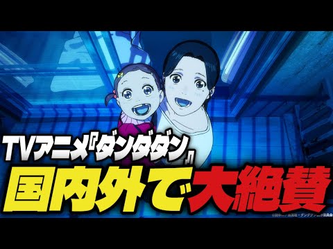 【国内外で大絶賛】TVアニメ『ダンダダン』がさすがにスゴすぎる件【ジャンププラス】