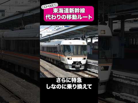 東海道新幹線運休時に代わりとなるルート3選【東京〜名古屋編】#shorts