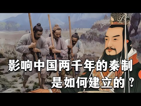 影响中国两千年的秦制，是如何形成的？商鞅奠定了秦制的基础，韩非进行了完善，汉朝进行了升级，最终成为影响中国两千年的制度