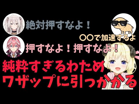 純粋すぎるわためはワザップに引っかかって！？【ホロライブ切り抜き】