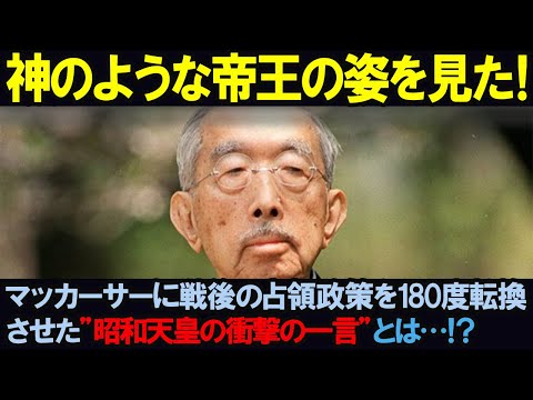 【海外の反応】「神のような帝王の姿を見た！」マッカーサーに戦後の占領政策を180度転換させた昭和天皇の”衝撃の一言”とは…！？