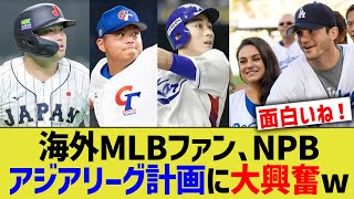 海外MLBファン、NPBアジアリーグ計画に大興奮ww