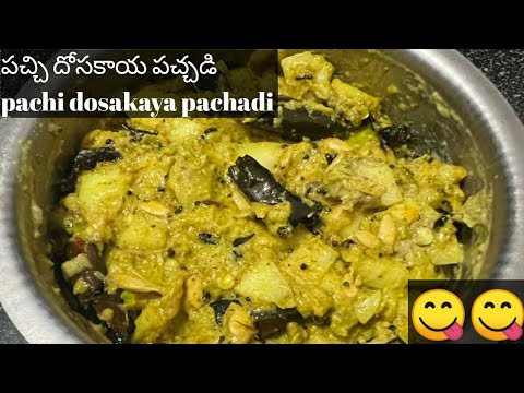 2 mins receipe : చాలా ఈసీ గా పచ్చి దోసకాయ పచ్చడి ఎలా చేసుకోవాలో చూసేయండి!! 🤩😋@Homemade994