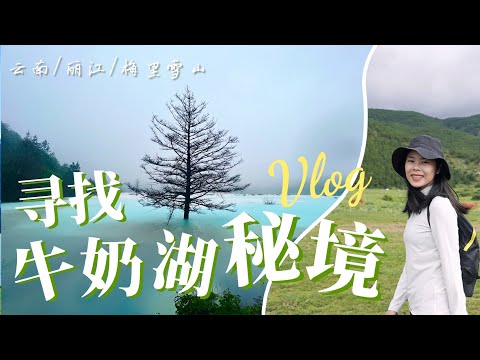 【云南丽江】为了寻找玉龙雪山山脚下的牛奶湖秘境，我们连续走了23公里，翻越冰川大峡谷无人区