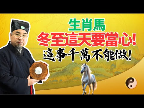 生肖馬，12月21日冬至，這天對你有禁忌，這件事絕對不能做！千萬小心，必看！ #2025年生肖馬運勢 #2025年生肖馬運程 #2025年屬馬運勢 #2025年屬馬運程