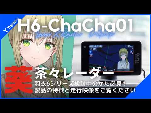 ユピテル 羽衣6モデル「H6-ChaCha01」葵茶々(CV：汐入あすかさん)が案内してくれるレーダー探知機が登場！