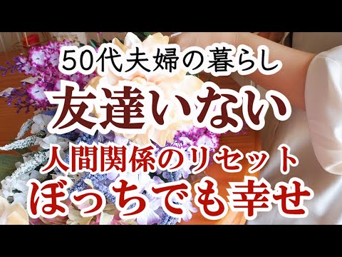 【ぼっち主婦】親友って何？友人や過去の思い出を手放し人間関係のリセットとアップデートをしました｜捨て活と心の鍛錬｜アラフィフ｜50代夫婦｜シニアライフ｜共働き夫婦