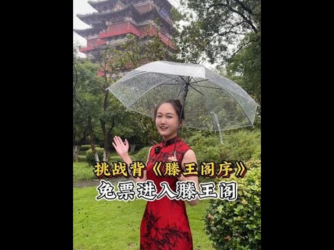 挑战背诵《滕王阁序》免票进入滕王阁！#滕王阁序 #背滕王阁序免票 #传统文化