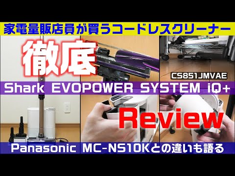 家電量販店員が買って使ってみた！シャーク EVOPOWER SYSTEM iQ+ CS851JMVAE MC-NS10K違い