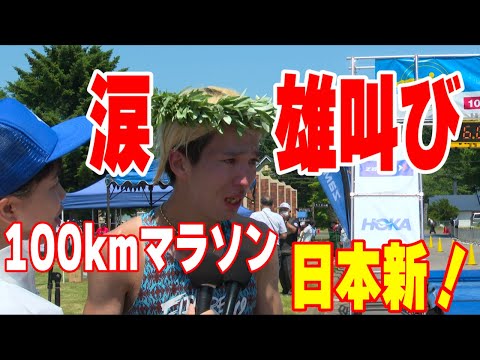 雄叫びと涙の100kmマラソン日本新記録の軌跡！サロマ湖ウルトラマラソン