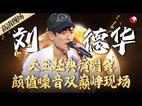 天王刘德华经典演唱会！颜值嗓音双巅峰现场,老牌艺人太敬业了！#经典演唱会 FULL