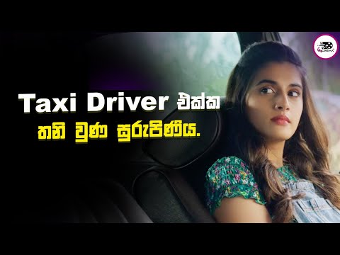 Taxi Driver එක්ක තනි වුණ සුරුපිණිය | Takkar Movie | Explanation in Sinhala | Movie Review