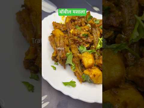 Bombil | बोंबील मसाला | बोंबील बाटाटा |bombil masala | सुक्का बोंबील | bombil duck recipe #bombilfry